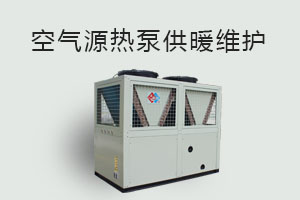 空氣源熱泵供暖維護(hù)、防凍、電氣安全、化霜等須知！