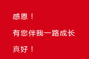 感恩節(jié)｜感恩有您，伴恒星一路成長！