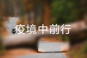 恒星.疫境中前行，危機(jī)中尋找發(fā)展之路