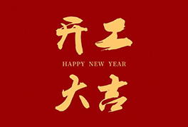 開(kāi)工大吉，2024新征程啟航