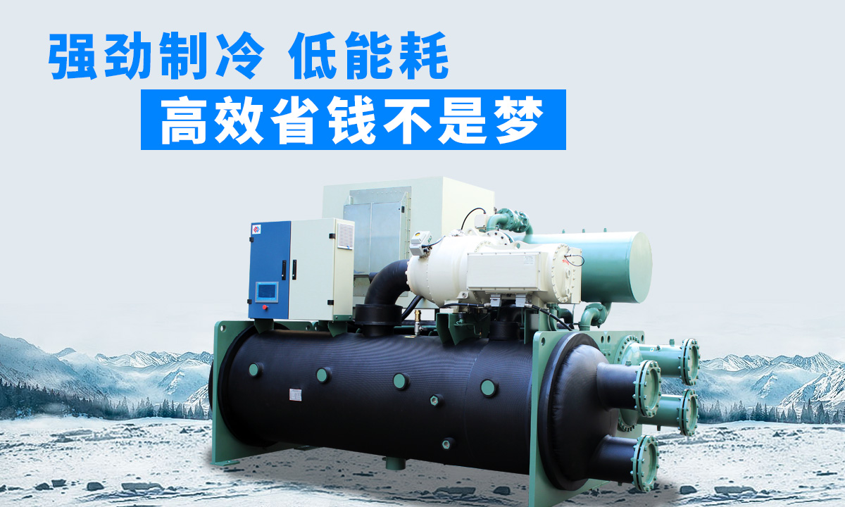 水冷磁懸浮冷水機(jī)組：強(qiáng)勁制冷，低能耗，高能效省錢不是夢(mèng)