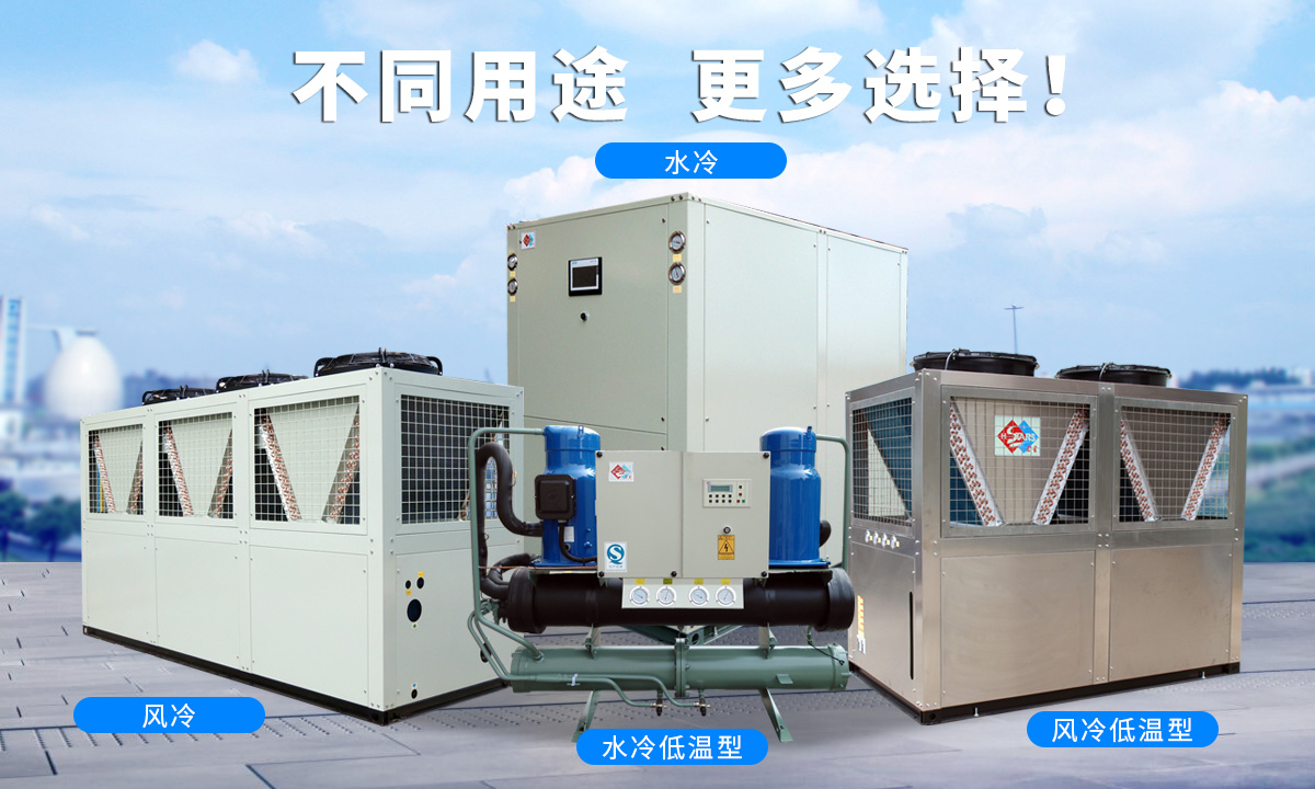 恒星渦旋工業(yè)冷水機組針對不同的工業(yè)用途，研制多款渦旋冷水機