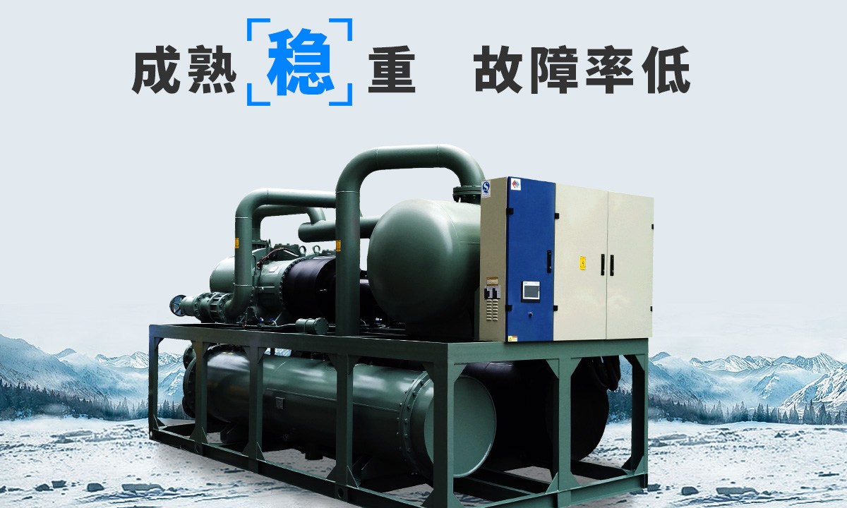 恒星水冷螺桿冷水機(jī)組成熟技術(shù)，故障率低，用戶好評率高