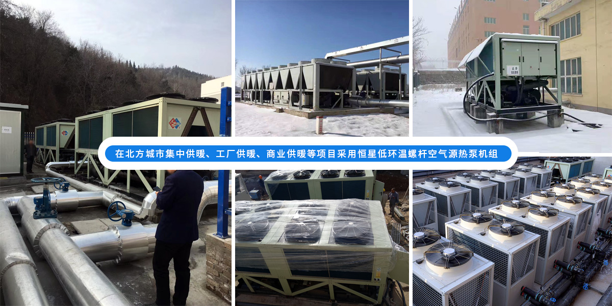恒星低環(huán)溫螺桿空氣源熱泵機組在北方應用于城市集中供暖、工廠供暖、商業(yè)供暖等項目