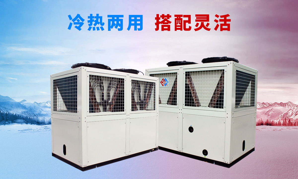 低溫風(fēng)冷渦旋熱泵機組專供西北、東北地區(qū)智能除霜 強勁制熱