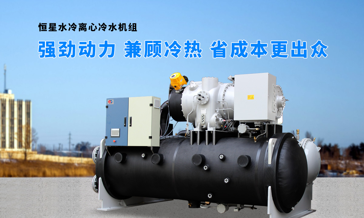 離心式水源熱泵機(jī)組：強(qiáng)勁制冷，低能耗，高能效省錢