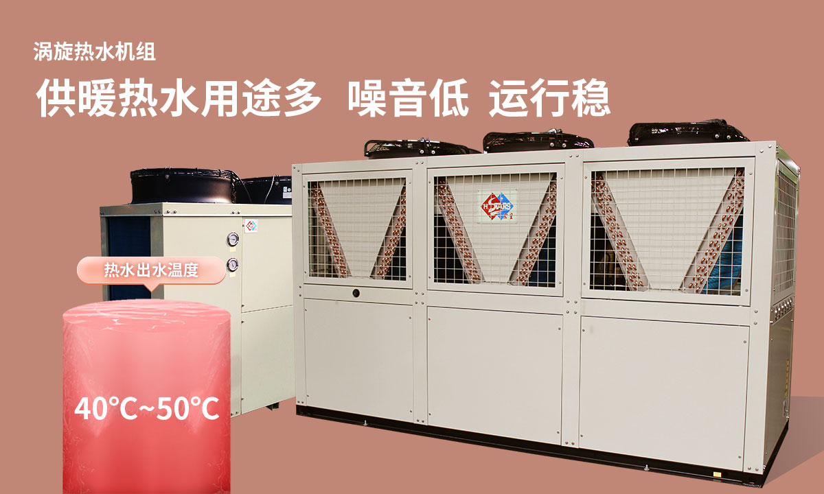 渦旋熱水機組供暖熱水用途多，噪音低  運行穩(wěn)