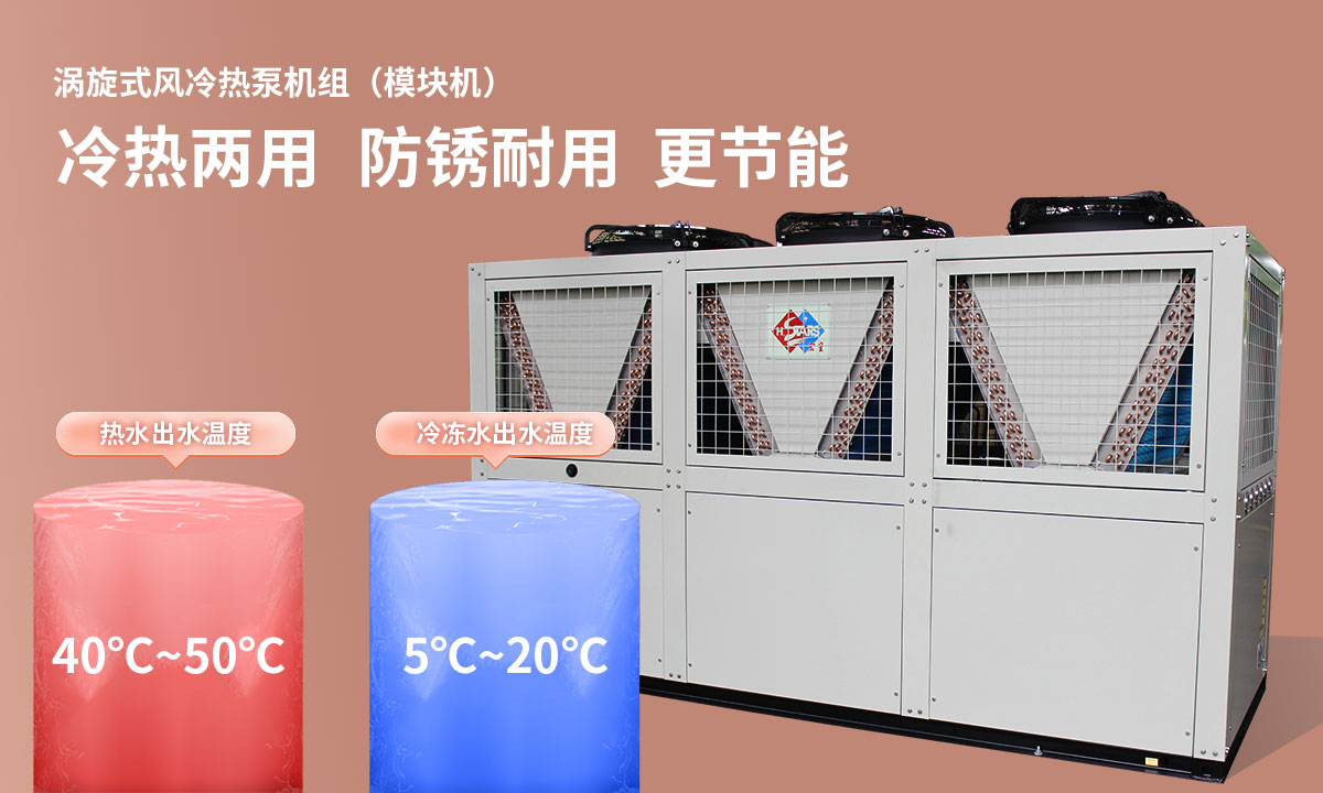 渦旋式風(fēng)冷熱泵機(jī)組冷熱兩用，防銹耐用，更節(jié)能