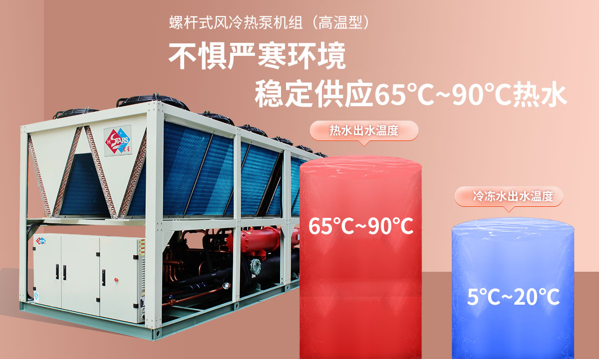 恒星超低溫螺桿式風(fēng)冷熱泵機(jī)組無(wú)懼低溫環(huán)境，穩(wěn)定供應(yīng)穩(wěn)定供應(yīng)65℃~90℃熱水