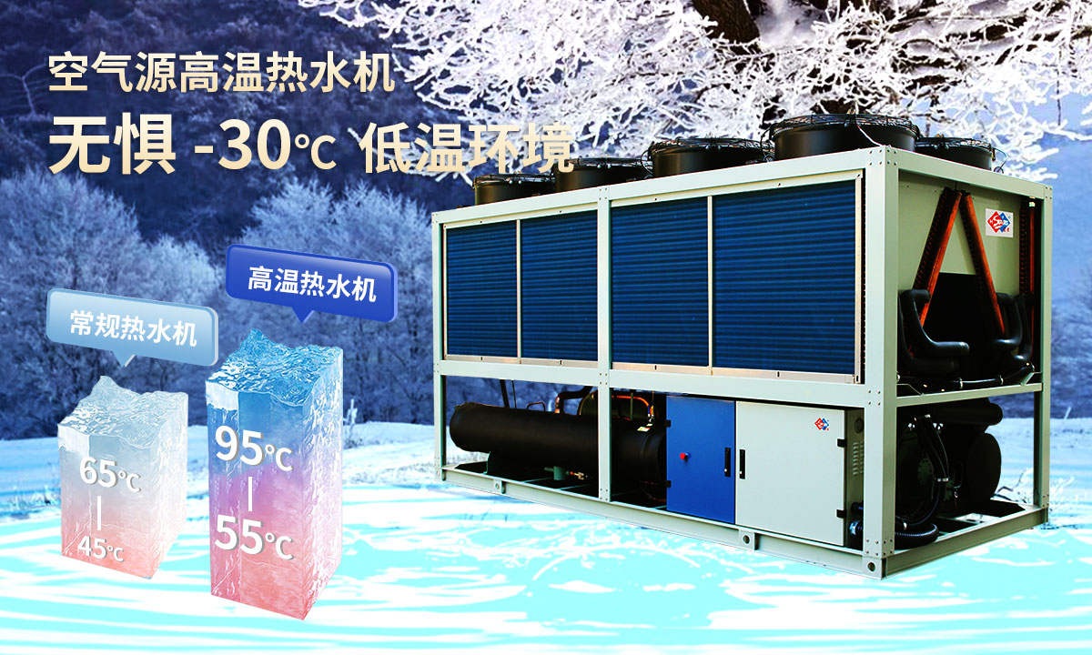  空氣源高溫?zé)崴畽C(jī)組，無(wú)懼-30℃低溫環(huán)境，穩(wěn)定制熱。