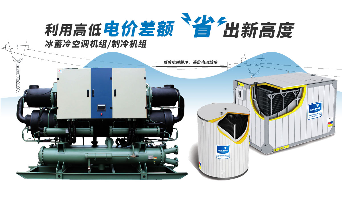 恒星冰蓄冷空調機組利用電價高低差額，節(jié)省成本