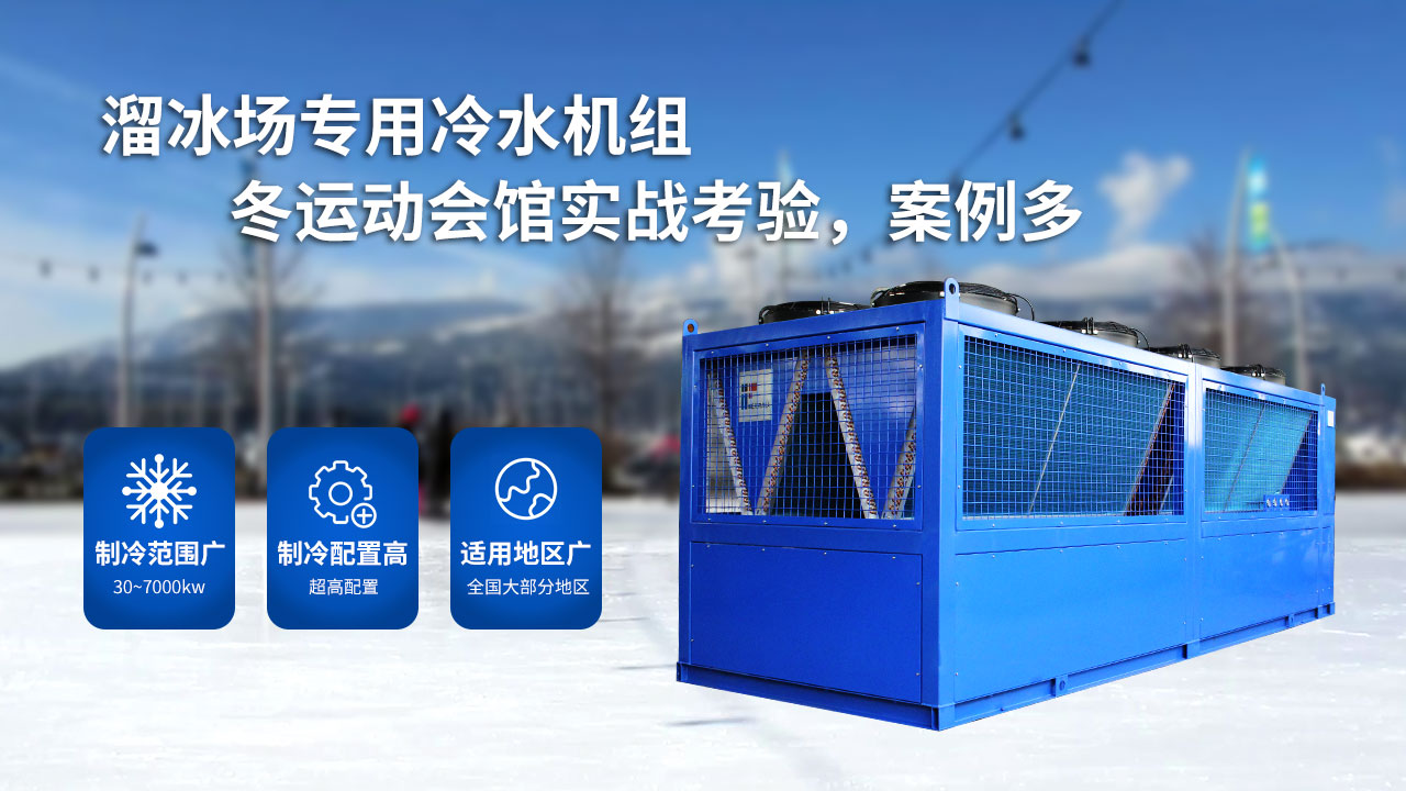 溜冰場(chǎng)的大型制冷設(shè)備，風(fēng)冷螺桿冰水機(jī)組