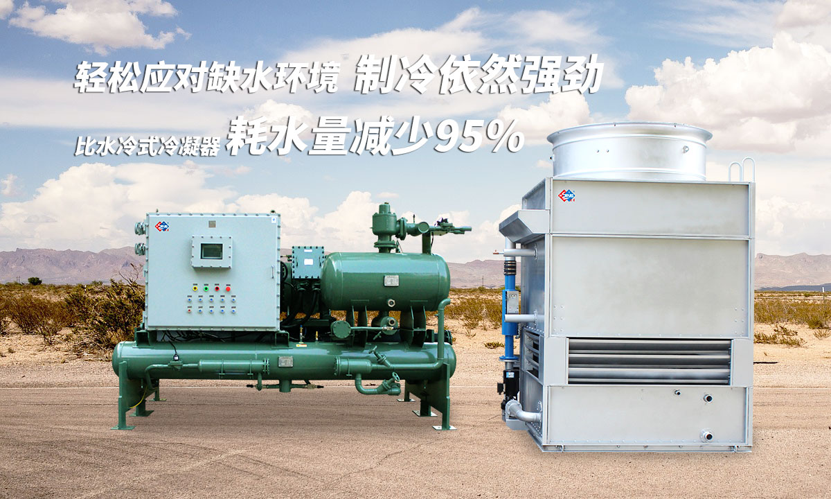 蒸發(fā)冷制冷機組輕松應(yīng)對缺水環(huán)境，制冷依然強勁；比水冷式冷凝器耗水量可減少95%
