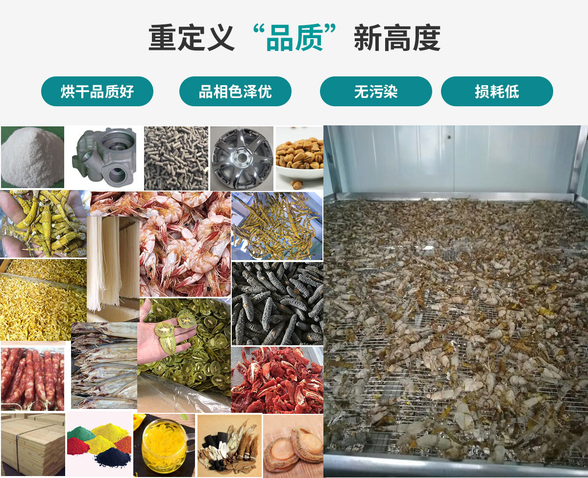宏星自編程多用途熱泵烘干設(shè)備廣泛應(yīng)用于工業(yè)領(lǐng)域的零件、原材料及制成品、木材、中藥、飼料等物料干燥；農(nóng)業(yè)領(lǐng)域的谷物、菇菌、果蔬、水產(chǎn)品等物料干燥