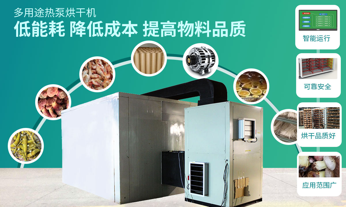 宏星自編程多用途熱泵烘干設(shè)備低能耗，降低成本，提高物料品質(zhì)